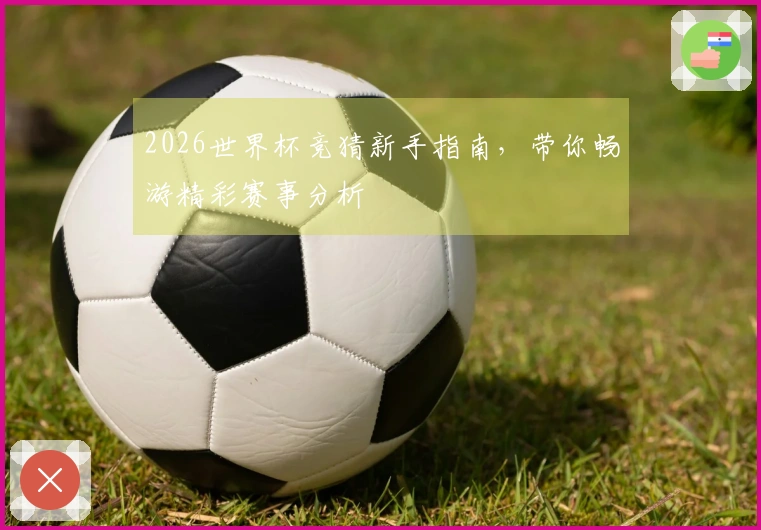 2026世界杯竞猜新手指南，带你畅游精彩赛事分析