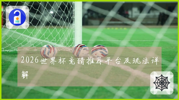 2026世界杯竞猜推荐平台及玩法详解