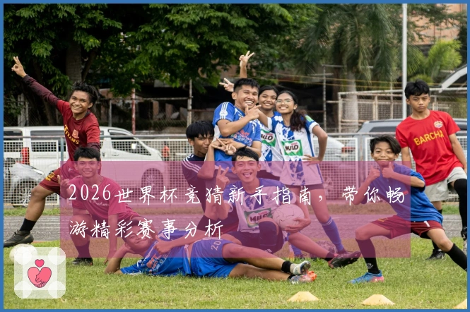 2026世界杯竞猜新手指南，带你畅游精彩赛事分析
